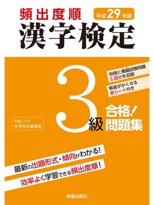 cover image of 平成29年版 頻出度順 漢字検定3級 合格!問題集　<赤シート無しバージョン>